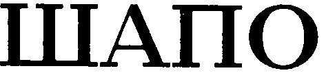 шапо