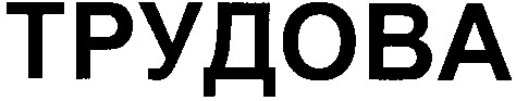трудова