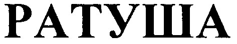 ратуша