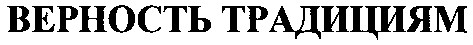 верность традициям