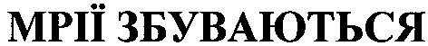 мрії збуваються