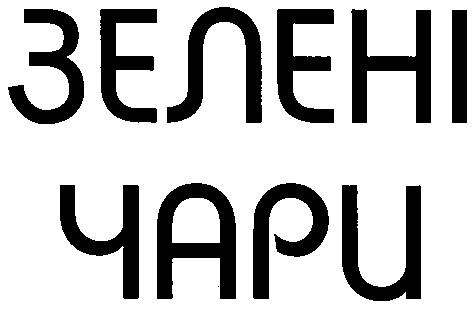 зелені чари