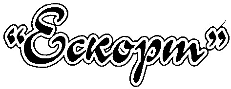 ескорт