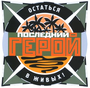 остаться в живых