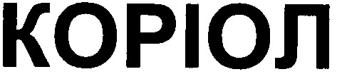 коріол