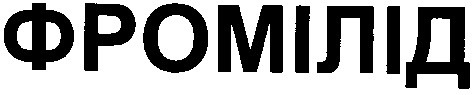 фромілід