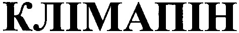 клімапін