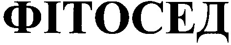 фітосед