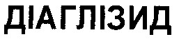 діаглізид