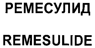remesulide