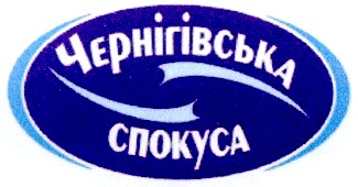 чернігівська спокуса