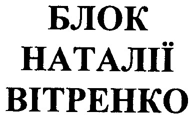 блок наталії вітренко