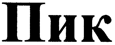 пик