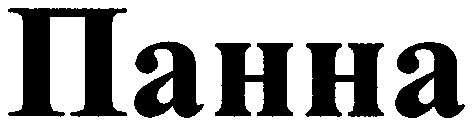 панна