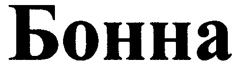 бонна