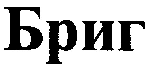 бриг