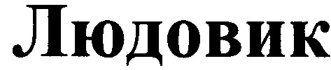 людовик
