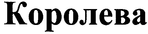 королева