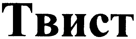 твист