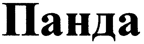 панда
