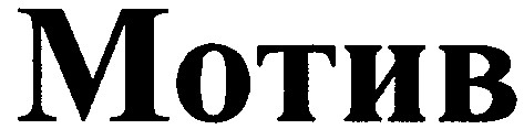 мотив