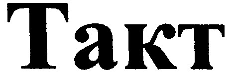 такт