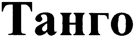 танго