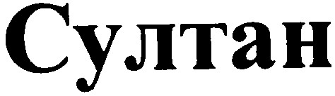 султан