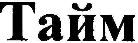 тайм