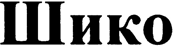 шико
