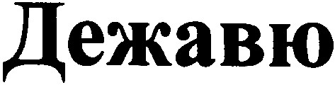 дежавю