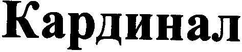 кардинал