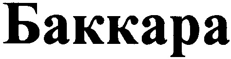 баккара