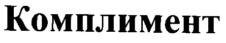 комплимент
