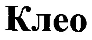 клео