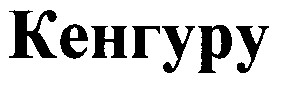 кенгуру
