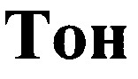 тон