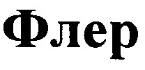 флер