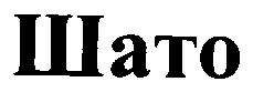 шато