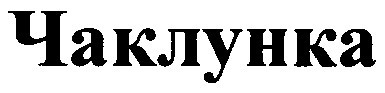 чаклунка