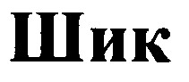 шик