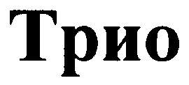 трио