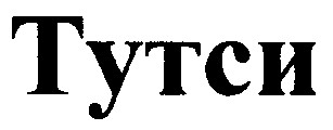 тутси