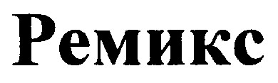 ремикс