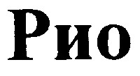рио