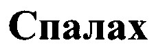 спалах