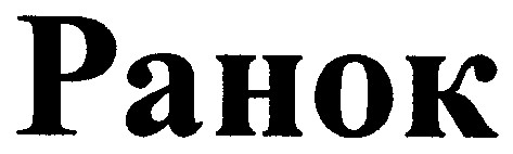 ранок