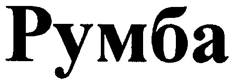 румба