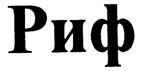риф
