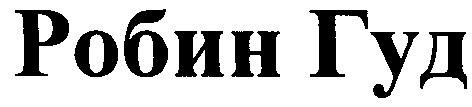 робин гуд